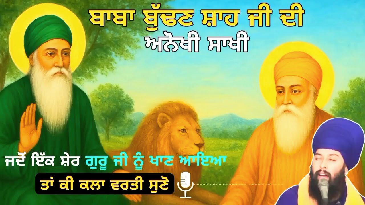 ਜਦੋਂ ਇੱਕ ਸ਼ੇਰ ਗੁਰੂ ਜੀ ਨੂੰ ਖਾਣ ਆਇਆ | Gurbani | Sakhi | 