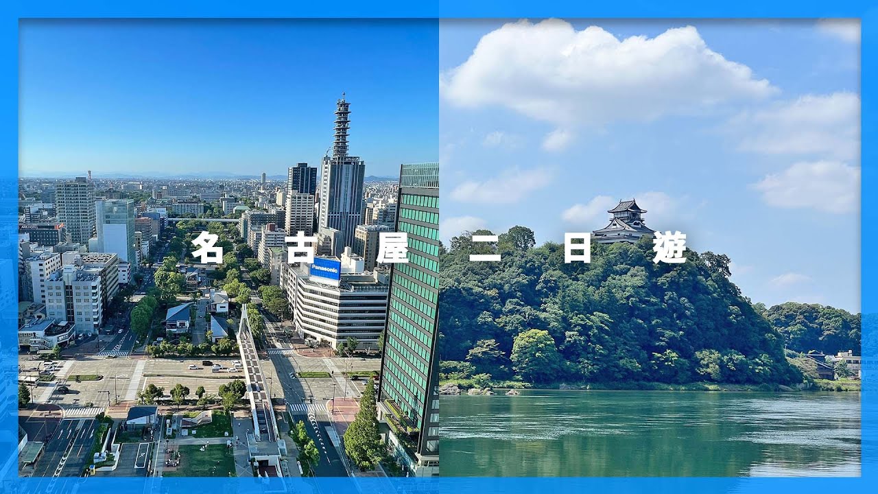 名古屋兩天一夜遊全攻略｜#名古屋 自由行
