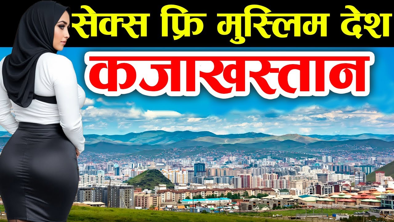 छिट्टै हेर्नुहाेला, Kazakhstan Facts In Nepali