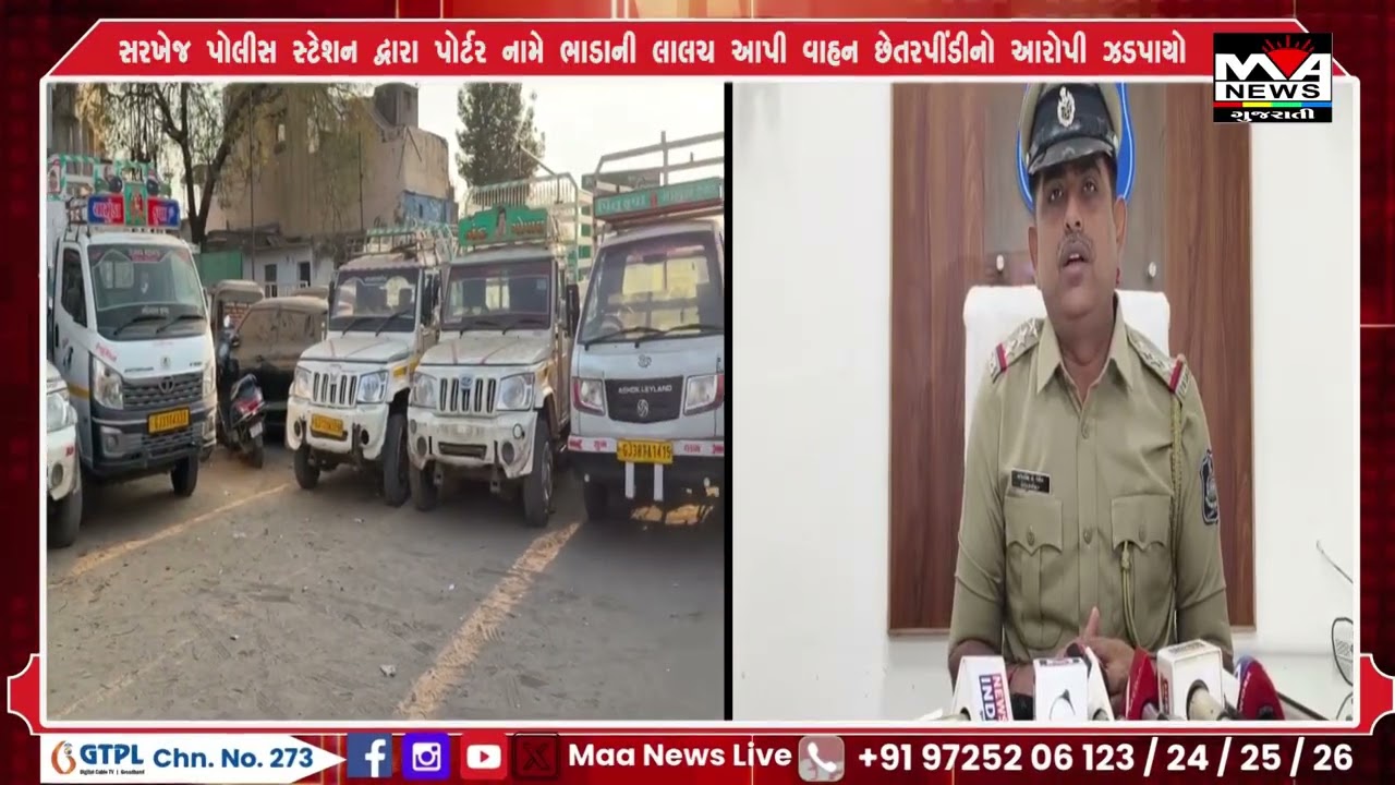 સરખેજ પોલીસ સ્ટેશન દ્વારા પોર્ટર નામે ભાડાની લાલચ આપી વાહન છેતરપીંડીનો આરોપી ઝડપાયો#maanewslive