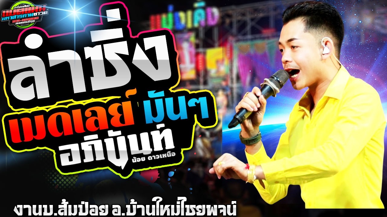#ล่าสุด !!เอาใจคนมักฟ้อน เมดเลย์กลอนลำยาวๆ|อภินันท์น้อย ดาวเหนือ|งานบ.ส้มป่อย #แบ่งเคิ่ง