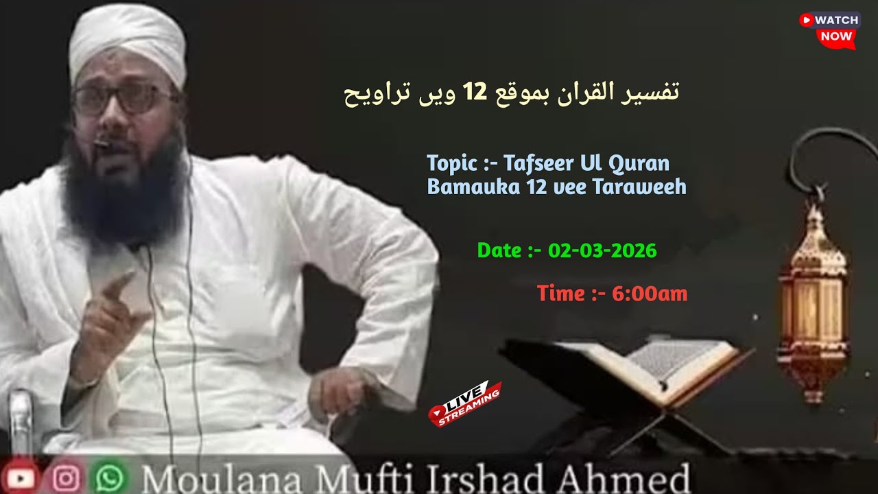 Tafseer Ul Quran Bamauka 12 vee Taraweeh l #tafseerulquran #muftiirshadahmedofficial #viralvideo 