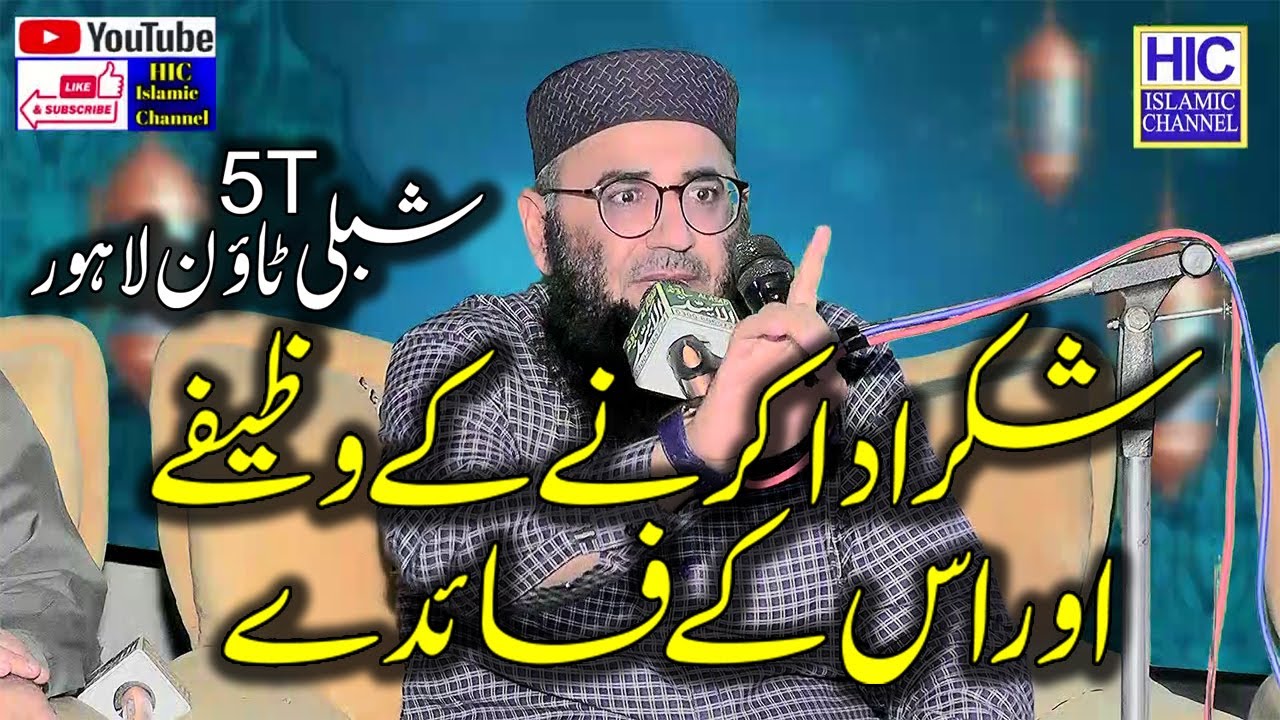 Molana Abdul Manan Rasikh || Shukar ke Faide || 5T Shibli Town Lahore || HIC Islamic