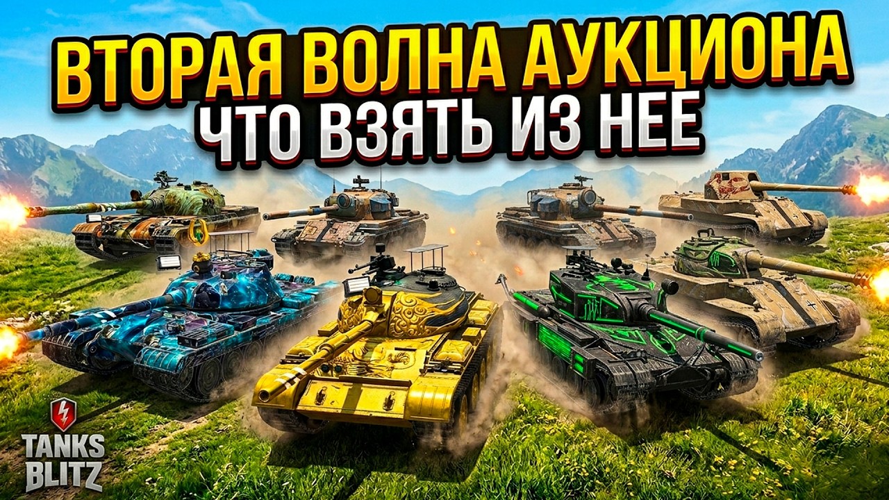 Вторая волна АУКЦИОНА - что стоит купить Tanks Blitz