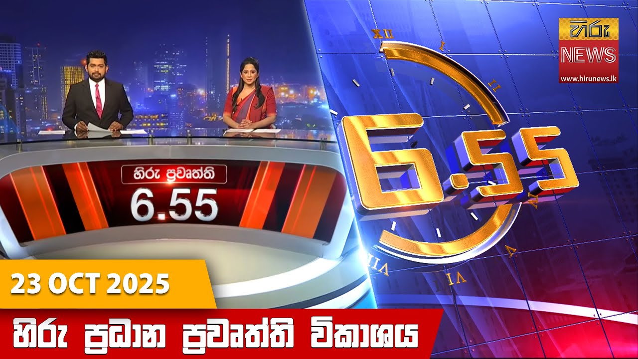 හිරු සවස 6.55 ප්‍රධාන ප්‍රවෘත්ති විකාශය - Hiru TV NEWS 6:55 PM LIVE | 2025-10-23 | Hiru News