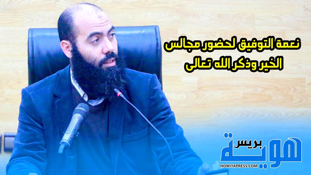 نعمة التوفيق لحضور مجالس الخير وذكر الله تعالى ذ. ياسين العمري