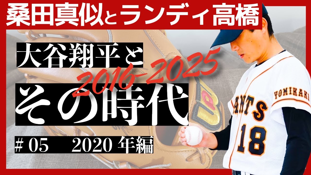【#05　2020年】桑田真似とランディ高橋が送る大谷翔平とその時代 2016–2025｜コロナ禍と希望の物語、止まった世界で繋がった人々