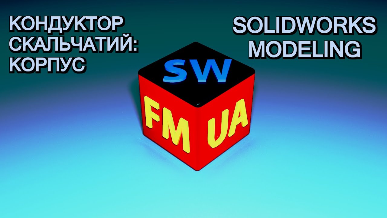 SW№3-M | Кондуктор скальчатий - корпус.