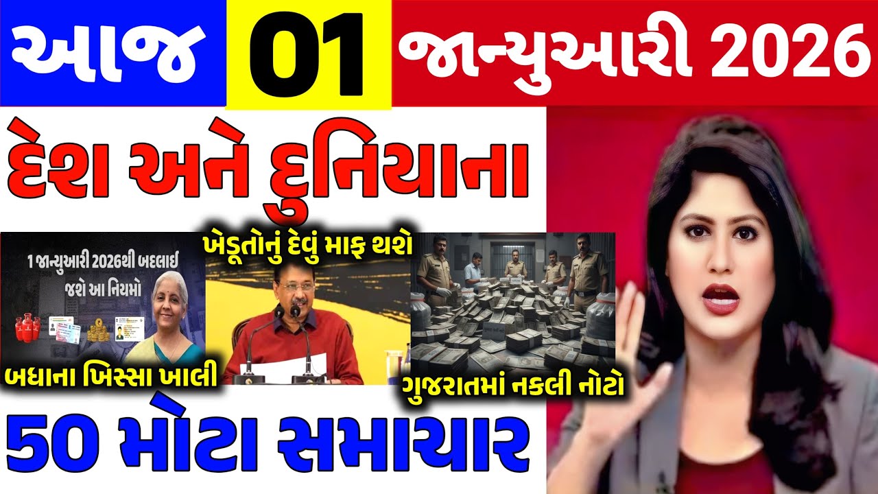 Today Breaking News|| 01 જાન્યુઆરી 2026,હવામાન,ખેડૂત યોજના,પેટ્રોલ,modi,india,HeadlinesKhedut Pocket