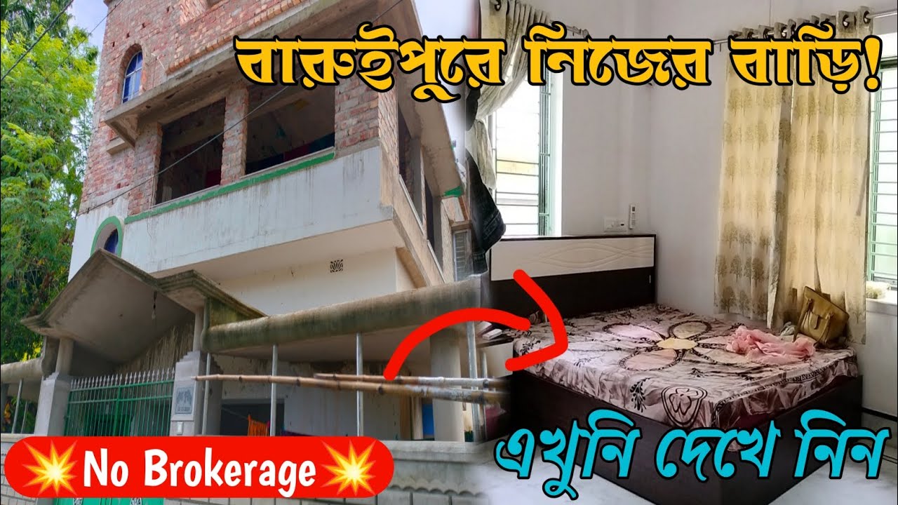 খুব কম দামে দুতলা বাড়ি কিনুন বারুইপুরে | Independent Duplex house sale in Baruipur | No Brokerage