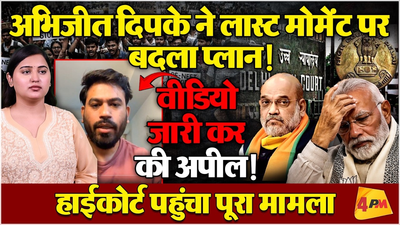 प्रदर्शन से ठीक पहले अभिजीत का यू-टर्न! कब आ रहे भारत?