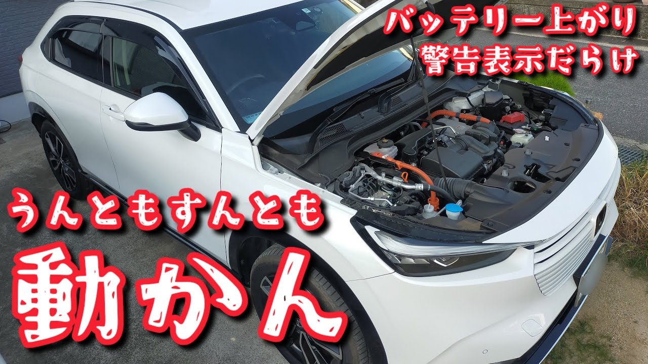 新型ヴェゼル【バッテリー上がり　警告表示だらけ　うんともすんとも動かん】