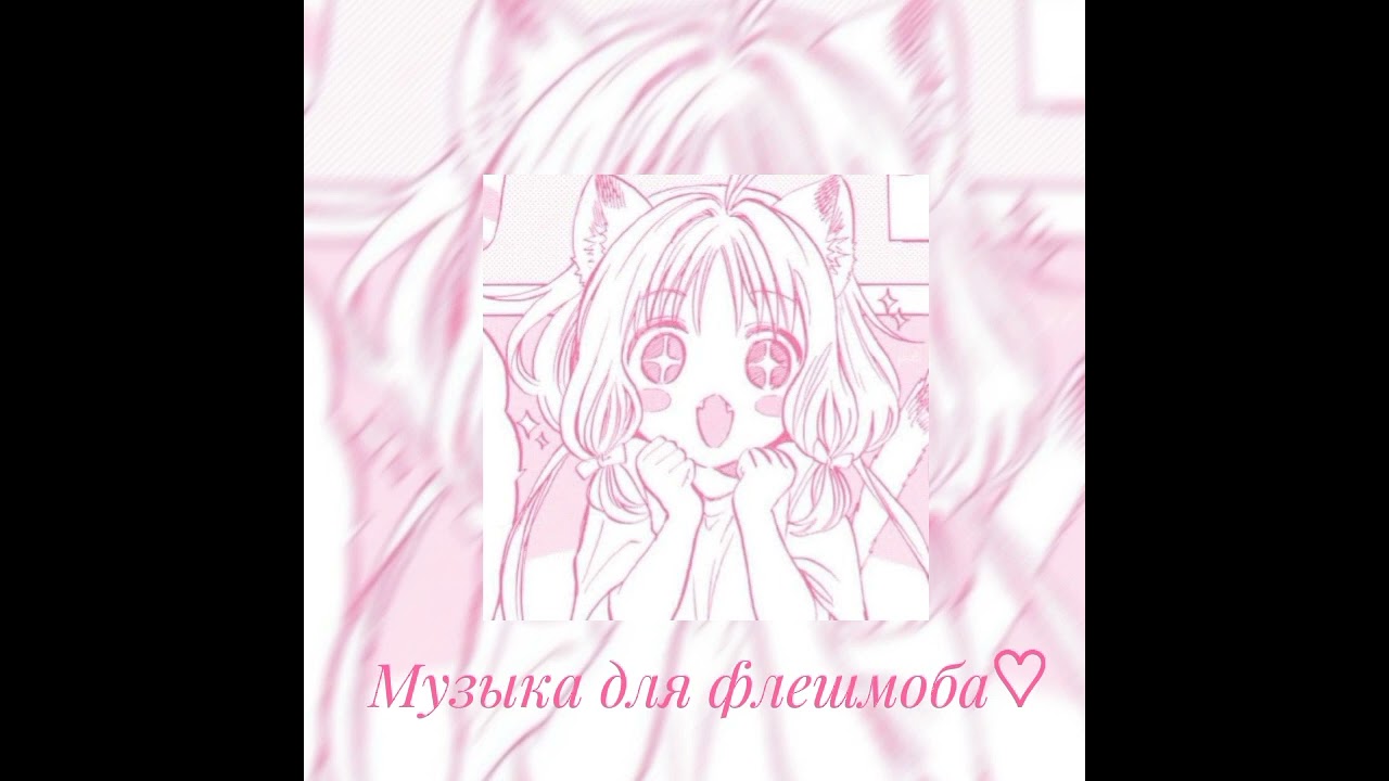 ☆Музыка для флешмоба☆