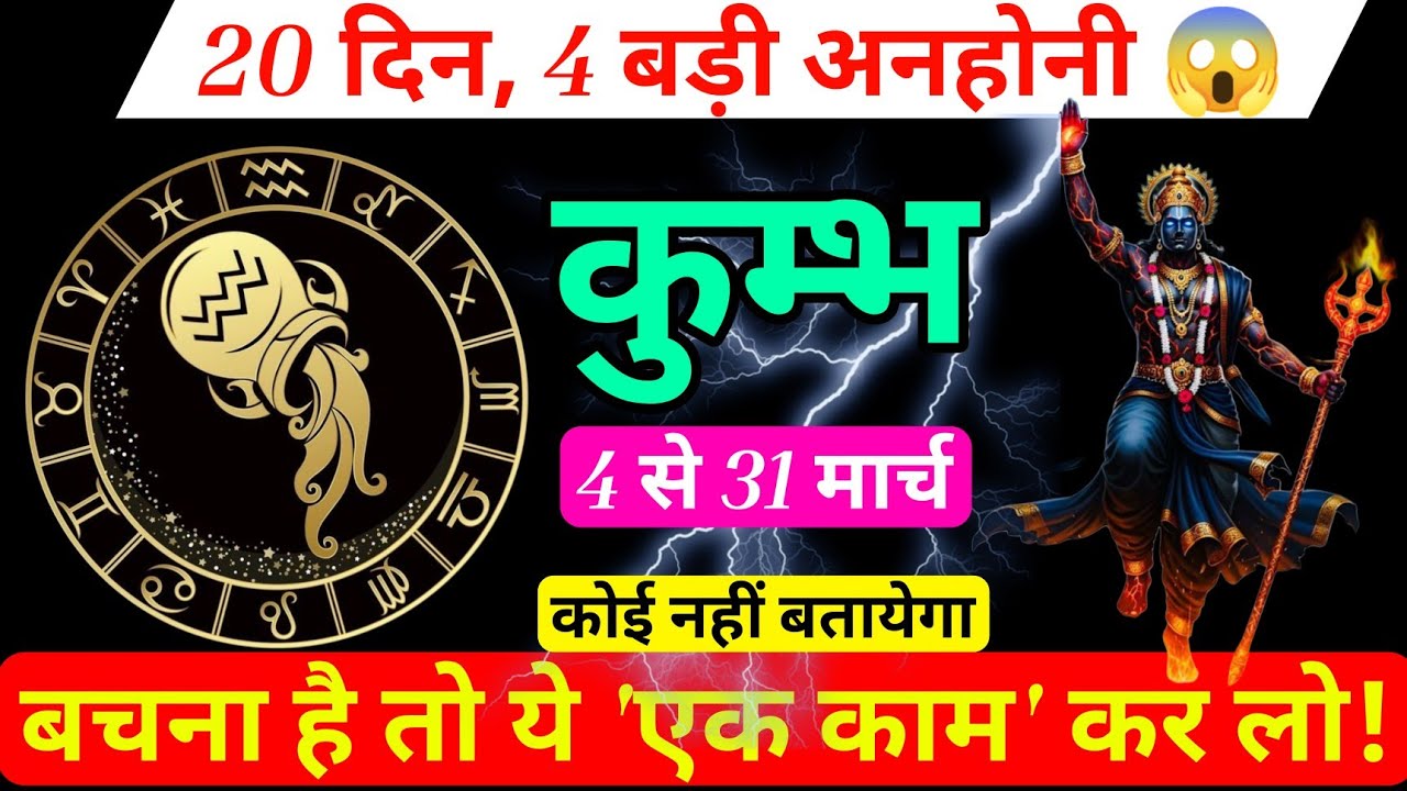 कुंभ राशि वाले सावधान ! 5 मार्च से 25 मार्च: 4 बड़ी अनहोनी घटनाएं! 😱 शनि देव का न्याय