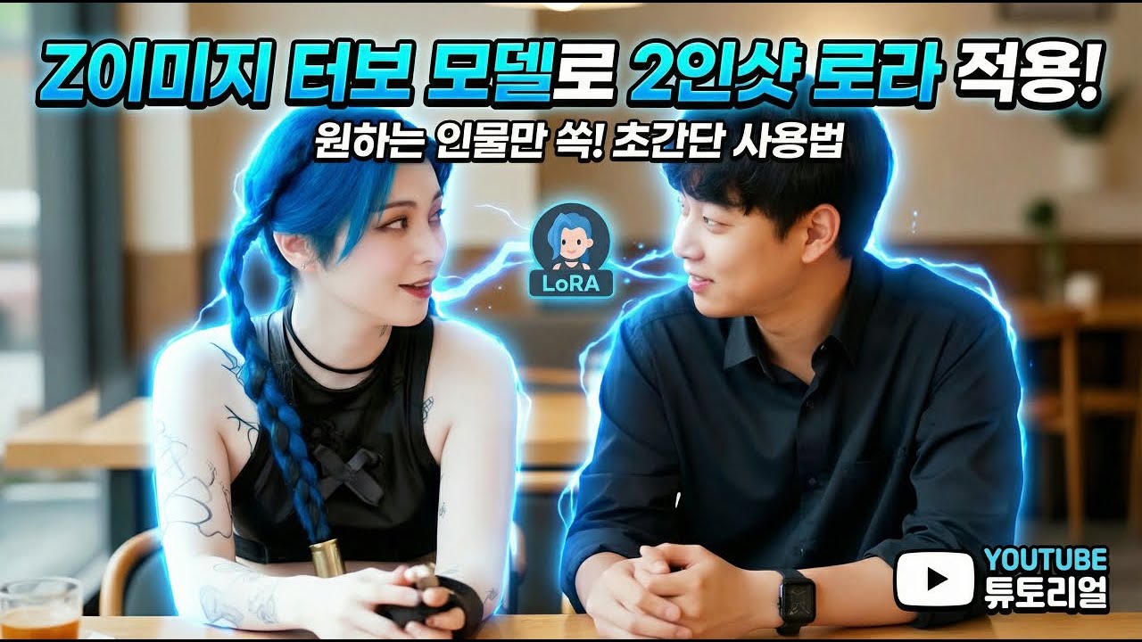 Z-Image-Turbo로 커플 사진 만들기｜2단 인페인트 + 업스케일 실전 워크플로우 공개