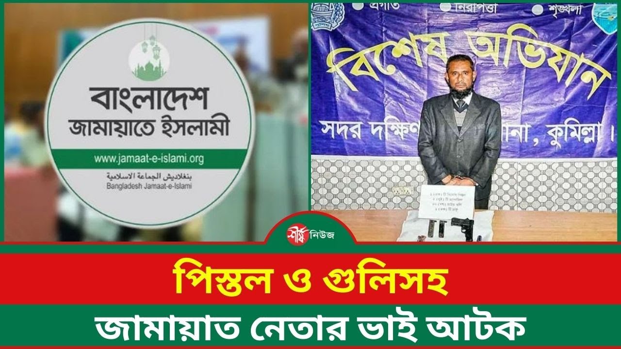 পি/স্ত/ল ও গু/লি/সহ জামায়াত নেতার ভাই আ/ট/ক | Jamaat Leader's Brother Arrested | Comilla Judge Court
