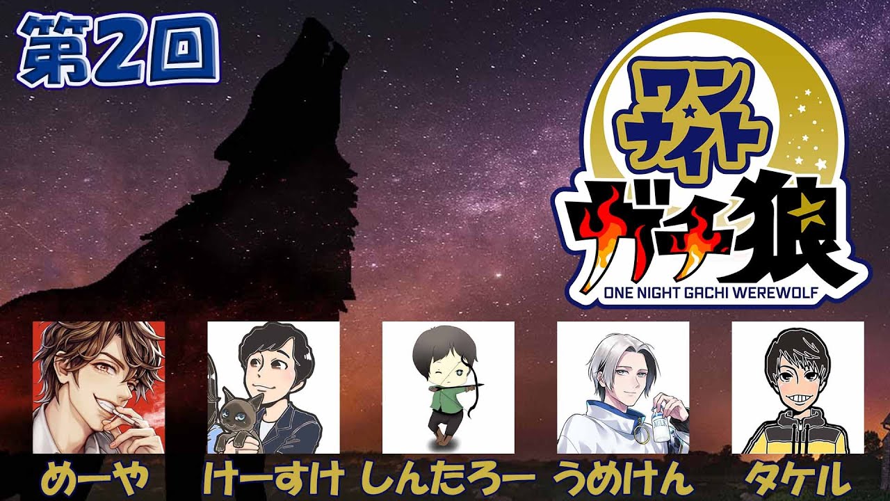 第２回 #ワンナイトガチ狼 9/30【めーや視点】