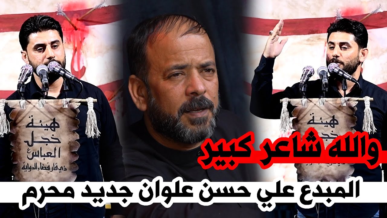 مو مسئله جربه وماي جديد الشاعر  علي حسن علوان || مهرجان اقراط الحسين محافظه الناصرية الدواية