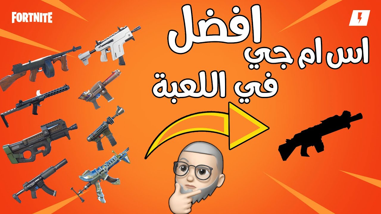افضل اس ام جي في اللعبة فورت نايت طور الزومبي \fortnite Save the world