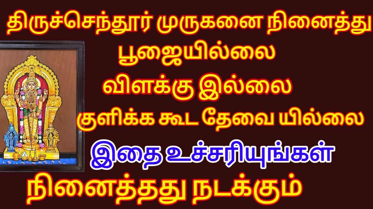 திருச்செந்தூர் முருகனை நினைத்து பூஜையில்லை, விளக்கில்லை, குளிக்ககூட தேவையில்லை இதை உச்சரியுங்கள்.