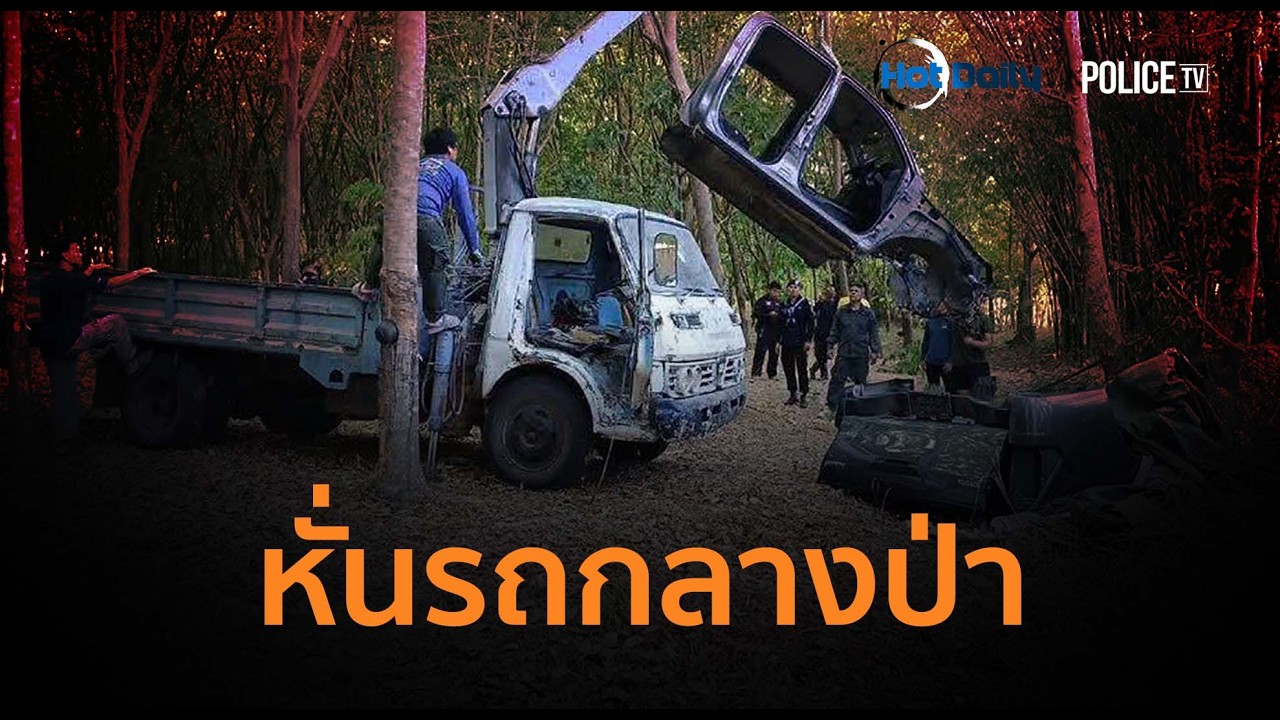 หั่นรถกลางป่า! ตชด.ยึดของกลางคนร้ายหนีลอยนวล
