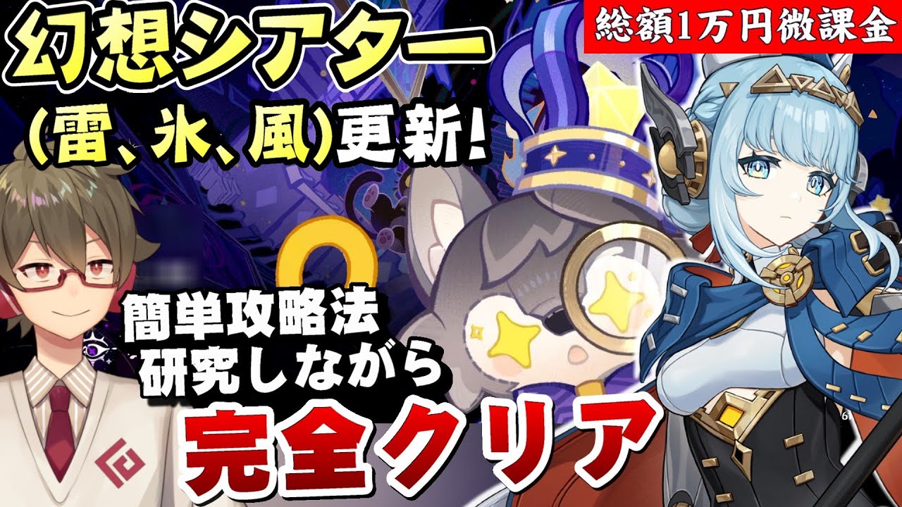 【原神】幻想シアター更新！イネファ実装したのに感電じゃなくて超電導なのか…今期も超簡単攻略法を探す！！【リリース～1万円微課金プレイ】