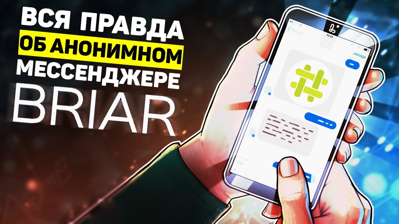 Вся правда о мессенджере Briar