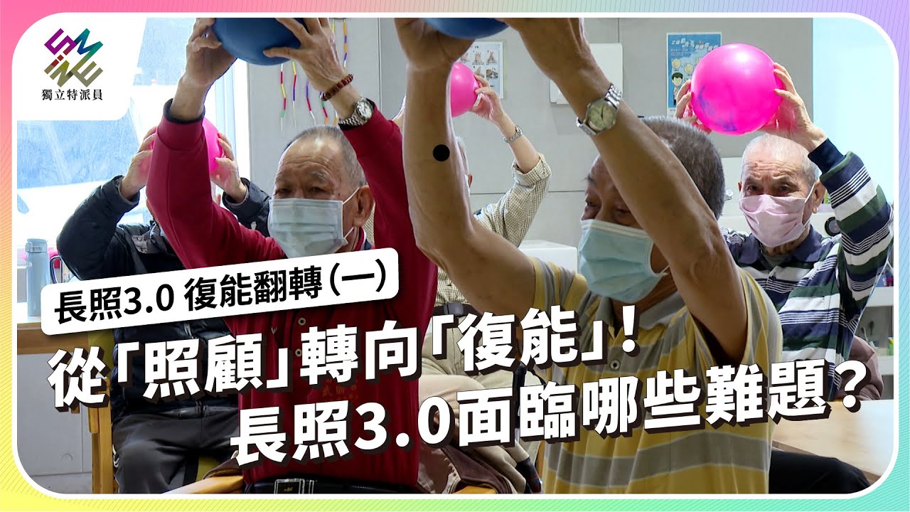 從「照顧」轉向「復能」！長照3.0面臨哪些難題？｜長照3.0 復能翻轉（一）｜公視 #獨立特派員 第938集 20260128