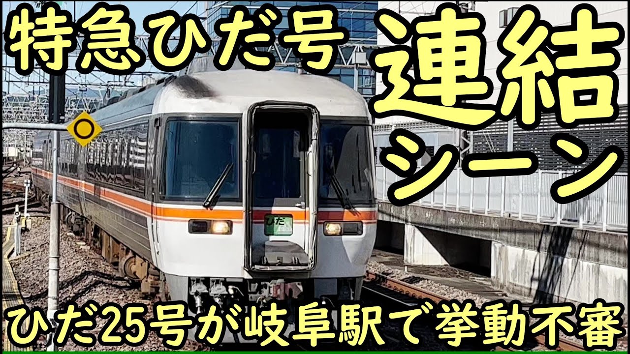 特急ひだ号連結シーン ひだ25号が岐阜駅で挙動不審