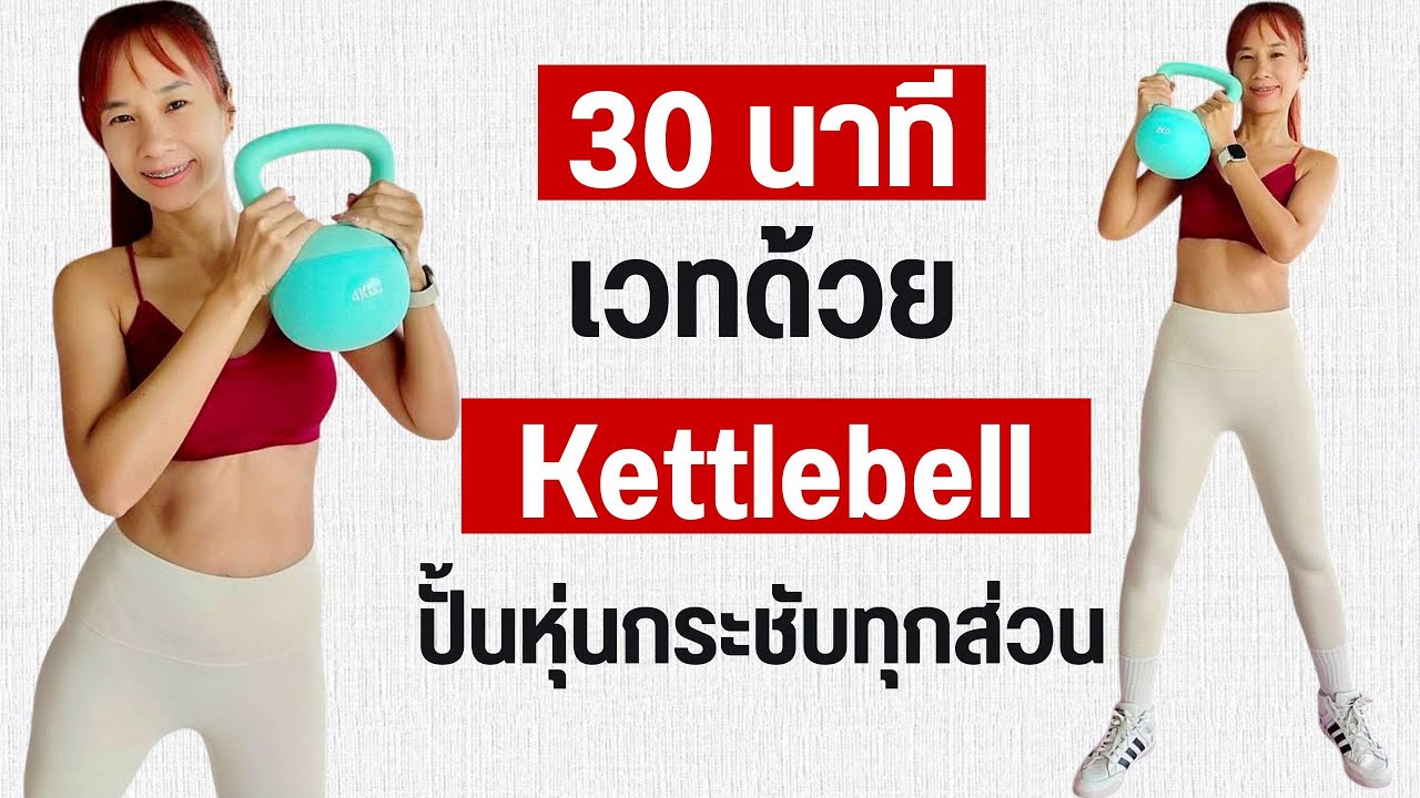 ออกกำลังกาย 30 นาที ด้วย Kettlebell กระชับทุกส่วน สร้างกล้ามเนื้อ