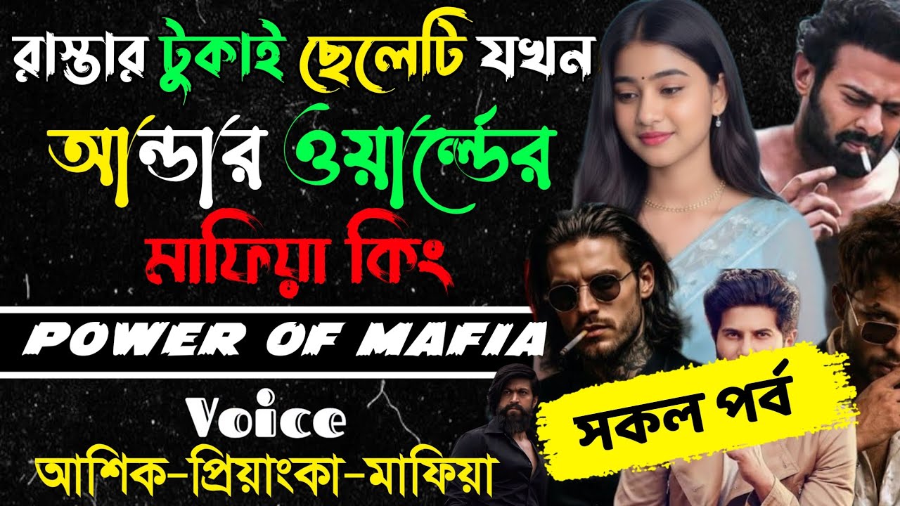 রাস্তার টুকাই সাইটে যখন আন্ডারওয়ার্ল্ডর মাফিয়া কিং||(সকল পর্ব)||Romantic Love Story||Ashik,Priyanka