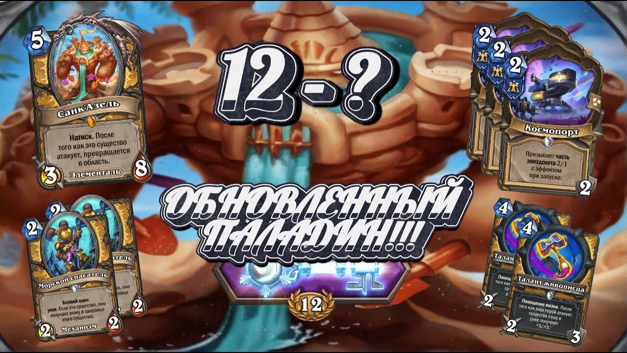 ПАЛАДИН В НОВОМ ПАТЧЕ АРЕНЫ! НА ЧТО ОН СПОСОБЕН!? | Hearthstone | Арена | Хартстоун | Arena