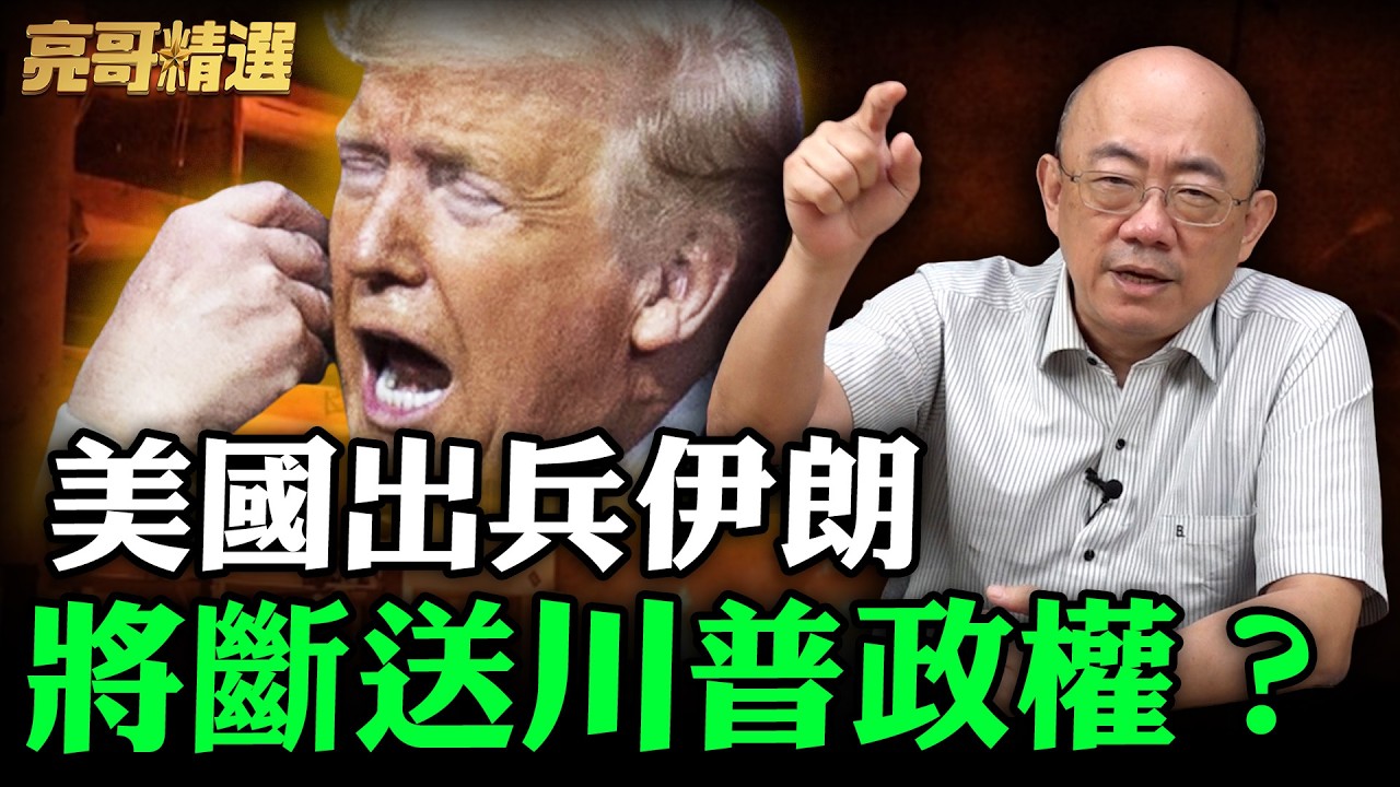美國出兵伊朗將斷送川普政權？【亮哥精選｜郭正亮】@funseeTW @Guovision-TV