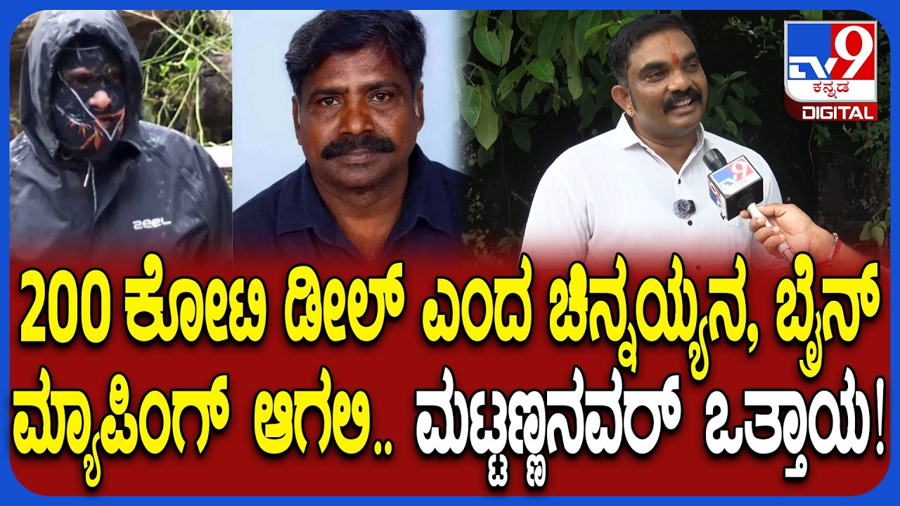 Girish Mattannavar on Chinnayya: ಚಿನ್ನಯ್ಯ ವಿರುದ್ಧ ದೂರು ಕೊಟ್ಟ ಬಳಿಕ ಗಿರೀಶ್ ಮಟ್ಟಣ್ಣನವರ್ ಮಾತು | #TV9D