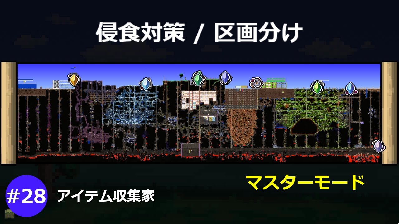 【テラリア】汚染・侵食対策！～アイテム収集家part28～マスターモード【ゆっくり実況】