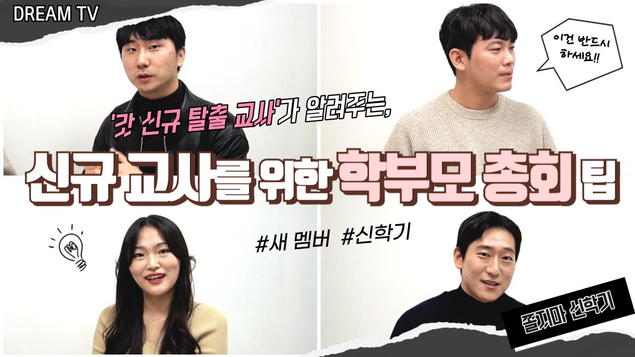 떨리는 학부모 총회! 선배들은 어떻게 준비했을까? | 신규 교사