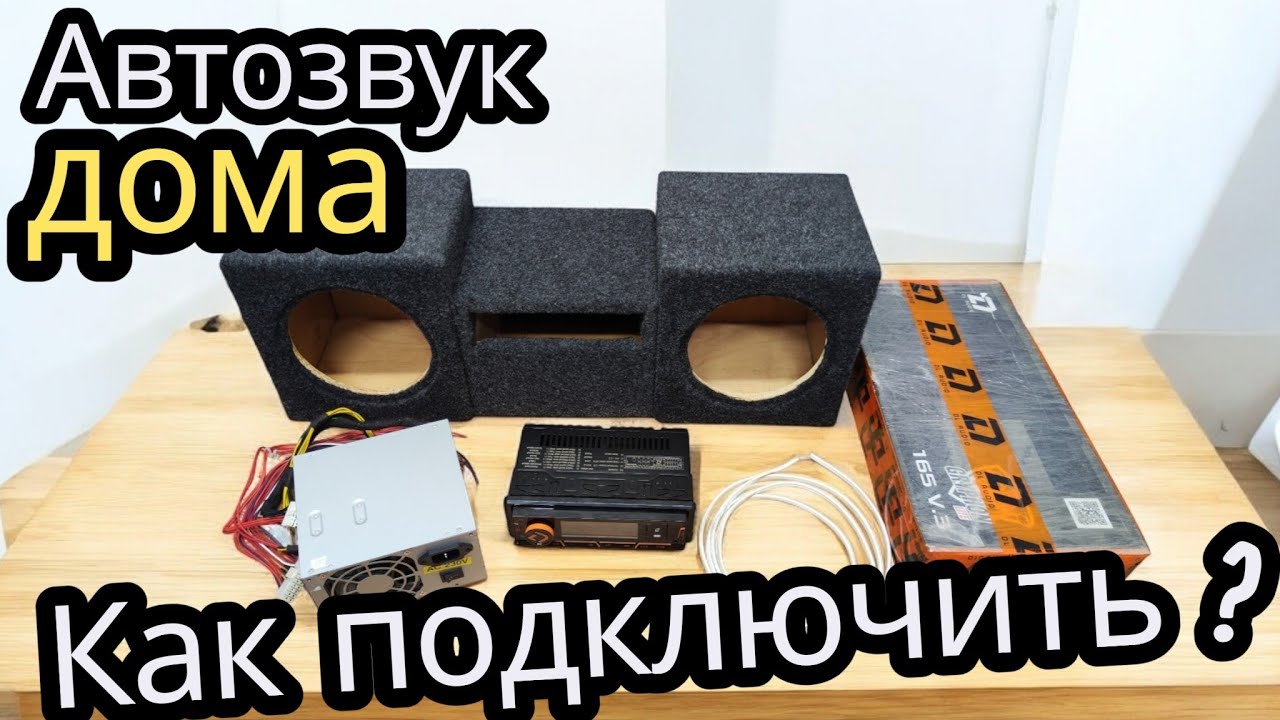 АВТОЗВУК ДОМА. Как подключить магнитолу  и колонки?