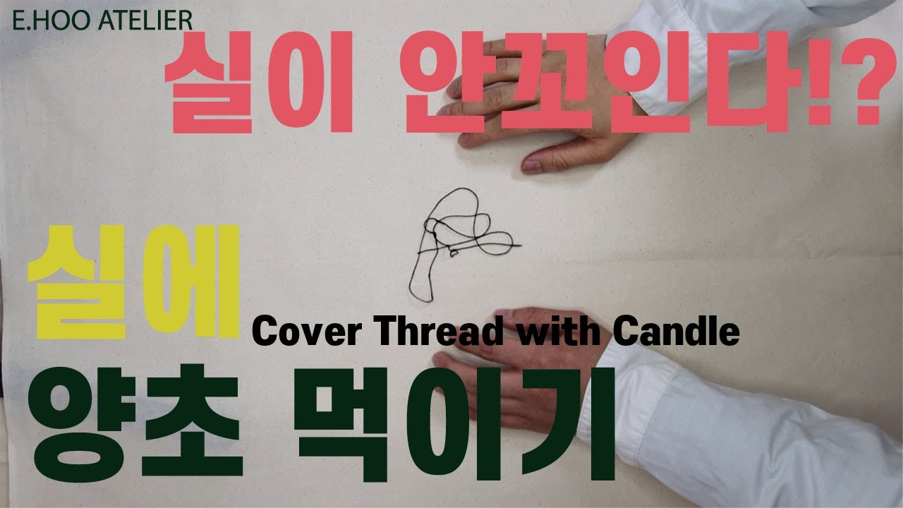 [E.HOO ATELIER] 실에 양초 먹이기! 실 안꼬이게 하는 법! cover thread with candle. 이후아틀리에