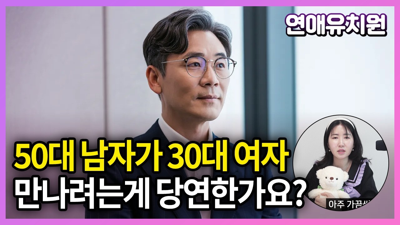 가임기 때문에 30대 여자 찾는 50대 남자.. 이게 맞나요?