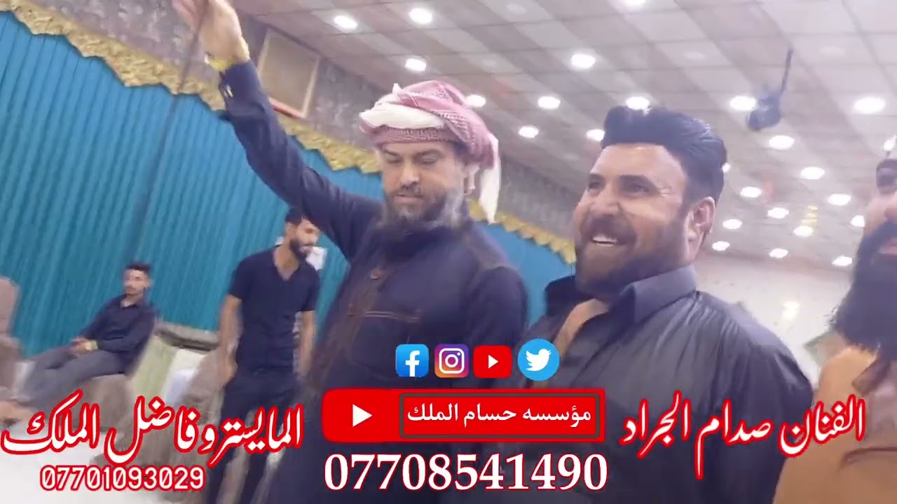 اسمع الهجام احلى فنانين الفنان صدام الجراد والفنان جعفرالوحيدوالمايستروفاضل الملك حفله سيف العزاوي