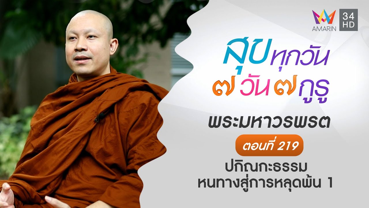 พระมหาวรพรต ตอนที่ 219 ปกิณกะธรรม หนทางสู่การหลุดพ้น 1 l สุขทุกวัน 7 วัน 7 กูรู