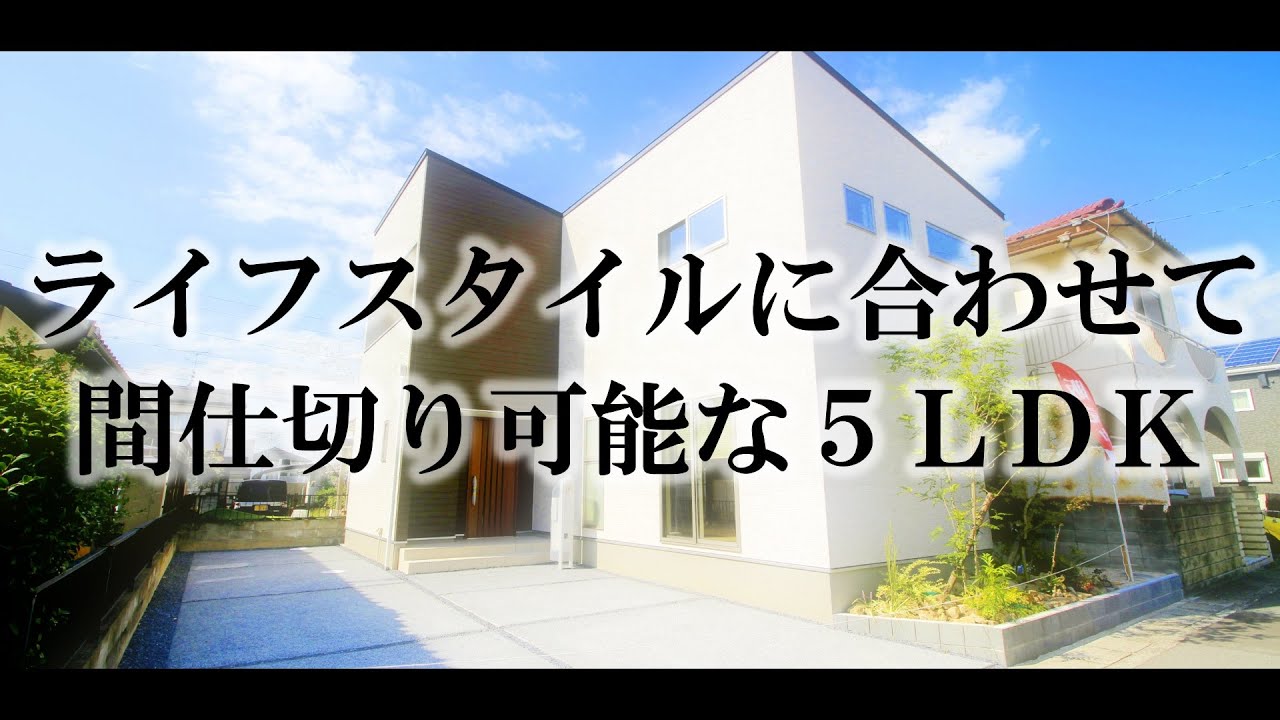 【新築　戸建　５ＬＤＫ】広々114㎡！　お子様の成長に合わせて洋室に間仕切り！？【ＢＲＵＮＯ不動産】Japanese home tour