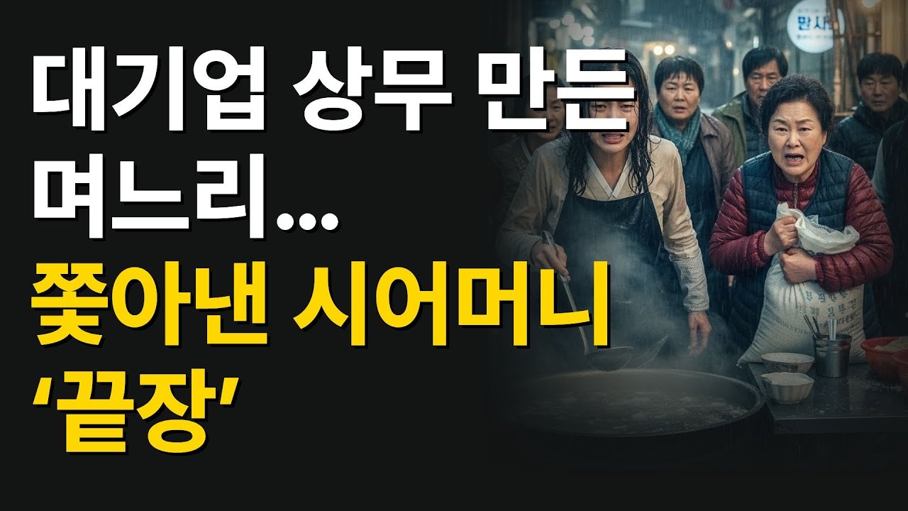 상무 만든 며느리…쫓아낸 시어머니 ‘끝장’