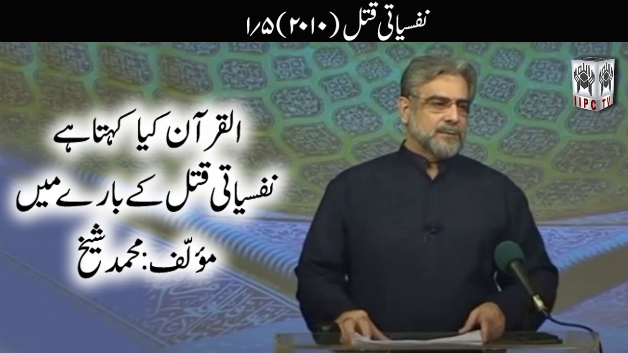 Quran kya kehta hey? Nafsiyati Qatal 01/05 (2010) | Muhammad Shaikh
