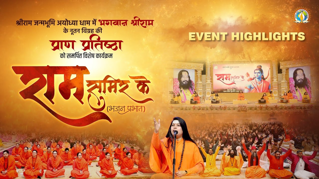 Ram Sumir Ke | Event Highlights | Commemorating the Consecration Ceremony of Ayodhya's Ram Mandir