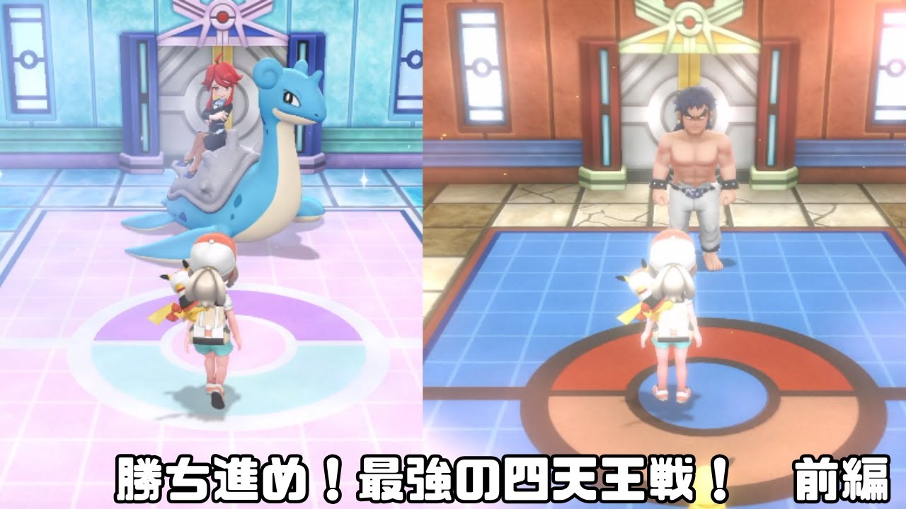 【実況】勝ち進め！最強の四天王戦！前編【ポケットモンスター Let's Go! ピカチュウ】part36