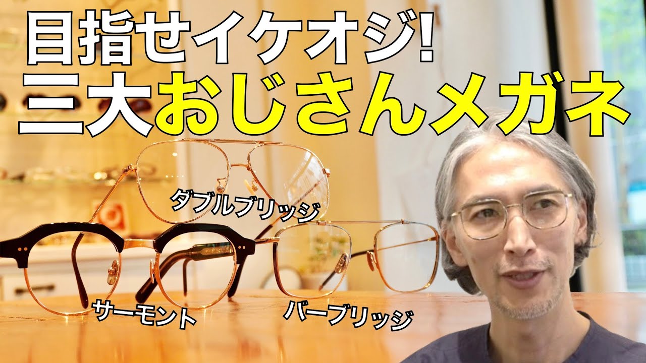 2024年新トレンド三大おじさんメガネを攻略！ ダブルブリッジ、サーモント、バーブリッジ