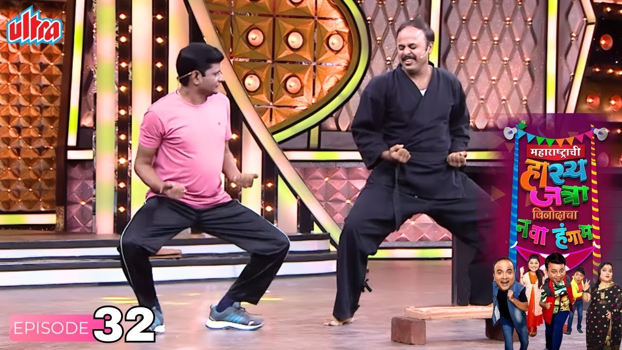 अहो कराटे खेळता खेळता पॅन्ट फाटलं माझी - Maharashtrachi Hasya Jatra - Performance - Full Ep - 32