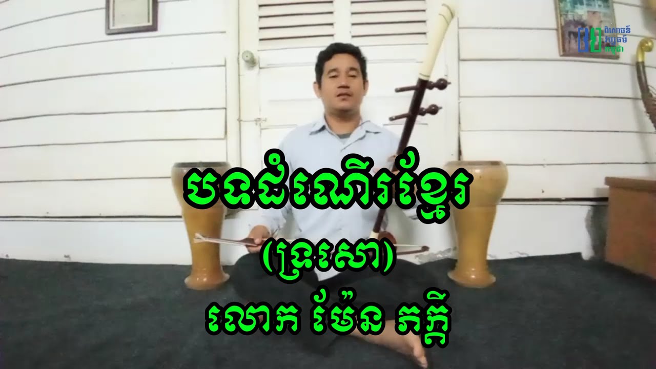 បទដំណើរខ្មែរ - ទ្រសោ