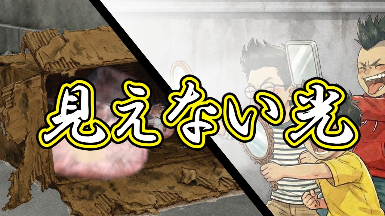【ゆ虐】見えない光